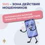 Жителей Хабаровского края предупреждают о рассылке смс-кодов от мошенников