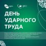 Сегодня — День ударного труда