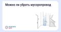 Как законсервировать мусоропровод в многоквартирном доме