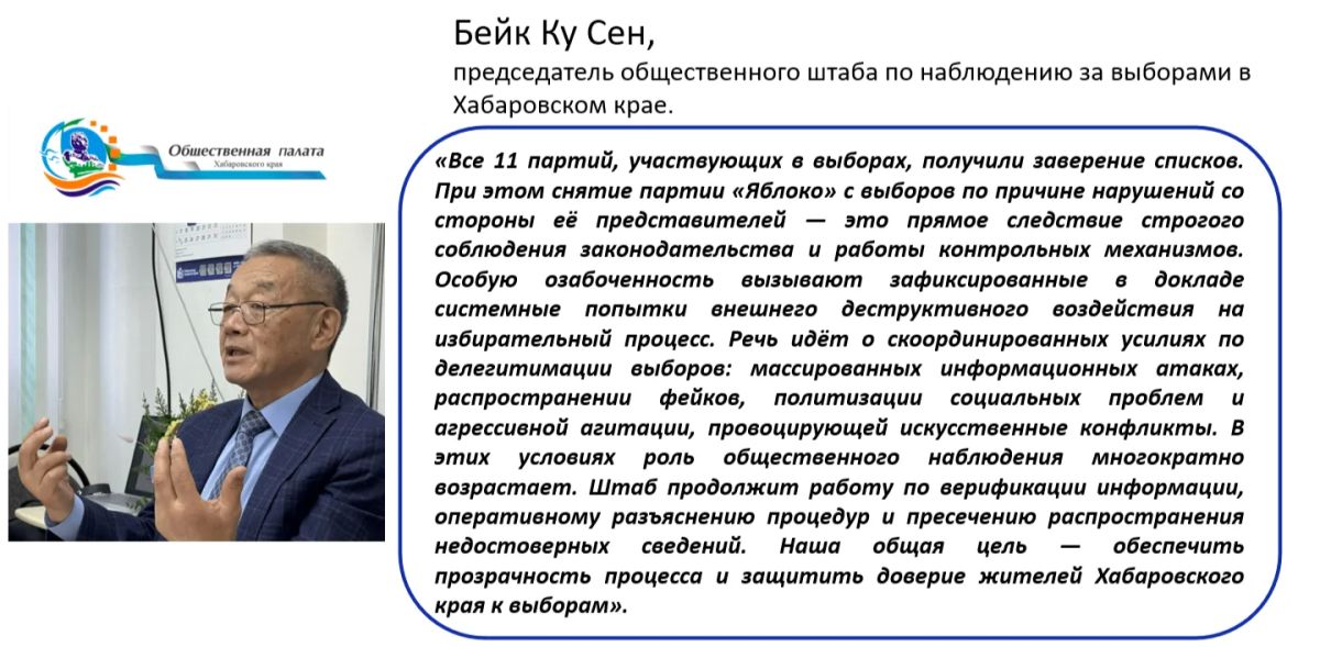 Наша общая цель — обеспечить прозрачность процесса и защитить доверие жителей Хабаровского края к выборам