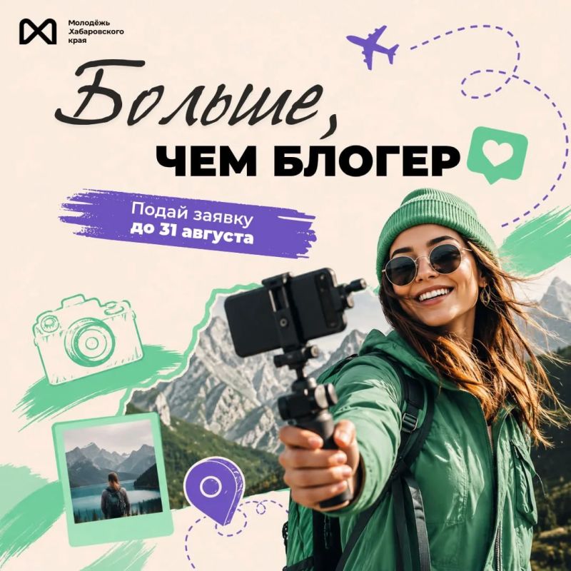 Эй, «Больше, чем блогер»!. Любишь путешествовать и снимаешь про это контент? Или только хочешь попробовать? Тогда тебе сюда