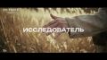 Историческая драма об исследователе Дальнего Востока выйдет осенью