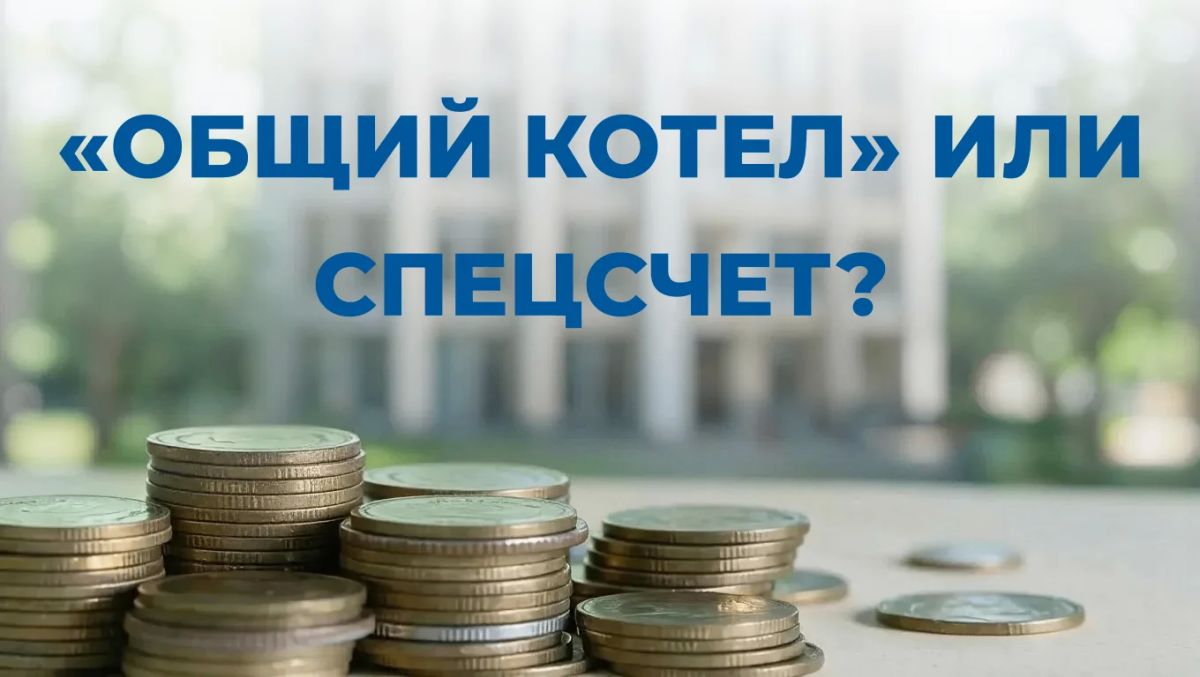 «ОБЩИЙ КОТЕЛ» ИЛИ СПЕЦСЧЕТ?