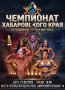 Чемпионат Хабаровского края по бодибилдингу и фитнесу пройдет на стадионе имени Ленина