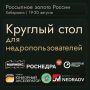 Состоялось открытие II Всероссийского форума «Россыпное золото России»