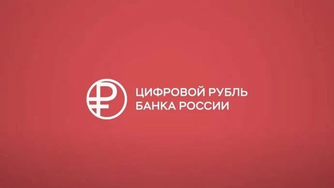 Цифровой рубль: новая эра российских финансов с 1 сентября