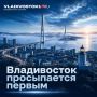 Владивосток начинает день раньше всех