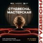 «Студвесна. Мастерская» — учимся ставить концерты