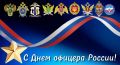 Уважаемые офицеры и ветераны военной службы!