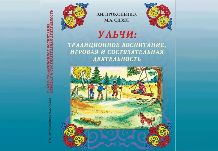 В Хабаровском крае готовят к изданию первое в мире учебное пособие «УЛЬЧИ: традиционное воспитание, игровая и состязательная деятельность»