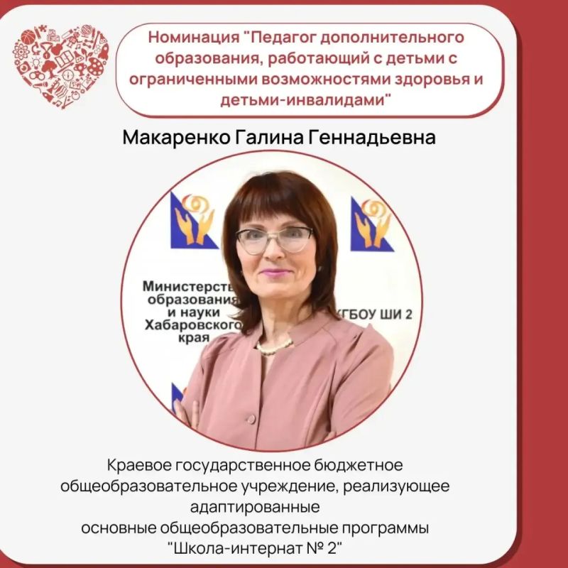 Два педагога Хабаровского края - в финале Всероссийского конкурса «Сердце отдаю детям»: