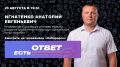 На телеканале «Хабаровск» — новый выпуск проекта «Есть ответ»