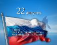Дорогие сограждане! Поздравляем вас с Днём российского флага! Мира, добра и благополучия вам и вашим близким!