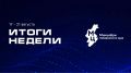 #ИтогиНедели. Минцифры края предупреждает: осторожно, «школьные» мошенники! Как не потерять деньги перед 1 сентября Записаться на получение бесплатной юридической помощи можно через Госуслуги SOS-кнопка появилась на...