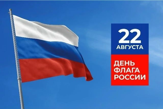 С Днём Государственного флага Российской Федерации!