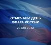 С Днём Государственного флага России!