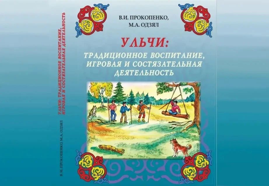 Книга о традициях ульчей выйдет в Хабаровском крае