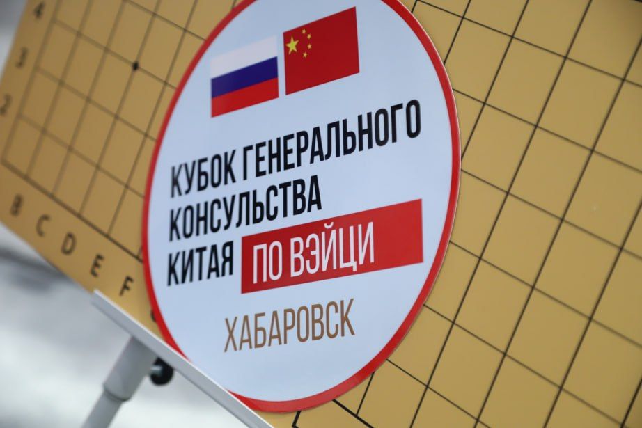 В Хабаровске 29-30 августа в Молодёжном досуговом центре пройдёт традиционный Кубок Генерального консульства Китая по Вэйци