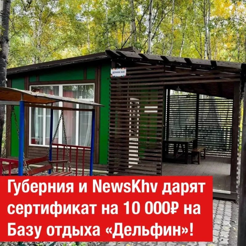 Губерния и NewsKhv дарят сертификат на 10 000 на Базу отдыха «Дельфин»!