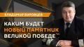 Крупнейший в России памятник, посвященный победе над милитаристской Японией и окончанию Второй мировой войны, строят на набережной Хабаровска