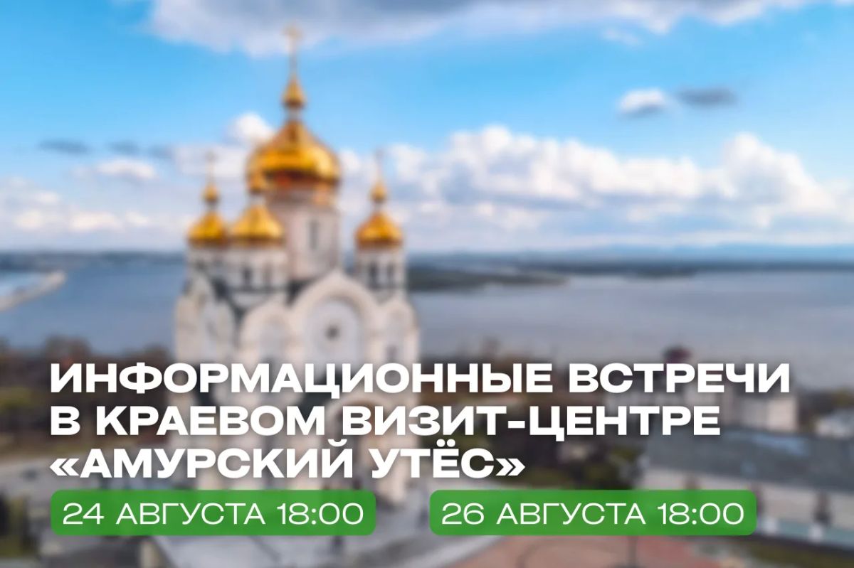 Вместе с Хабаровской епархией проводим две открытые информационные встречи!