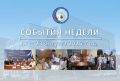 Обзор событий прошедшей недели:
