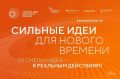 В Хабаровском крае выбрали ТОП-10 «сильных идей для нового времени»