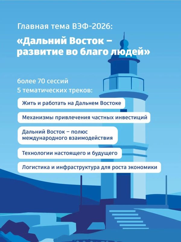 Опубликована полная деловая программа ВЭФ-2026, который пройдет 1–4 сентября во Владивостоке Опубликована полная деловая программа ВЭФ-2026, который пройдет 1–4 сентября во Владивостоке
