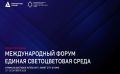 В Москве впервые состоится международный форум «Единая светоцветовая среда»