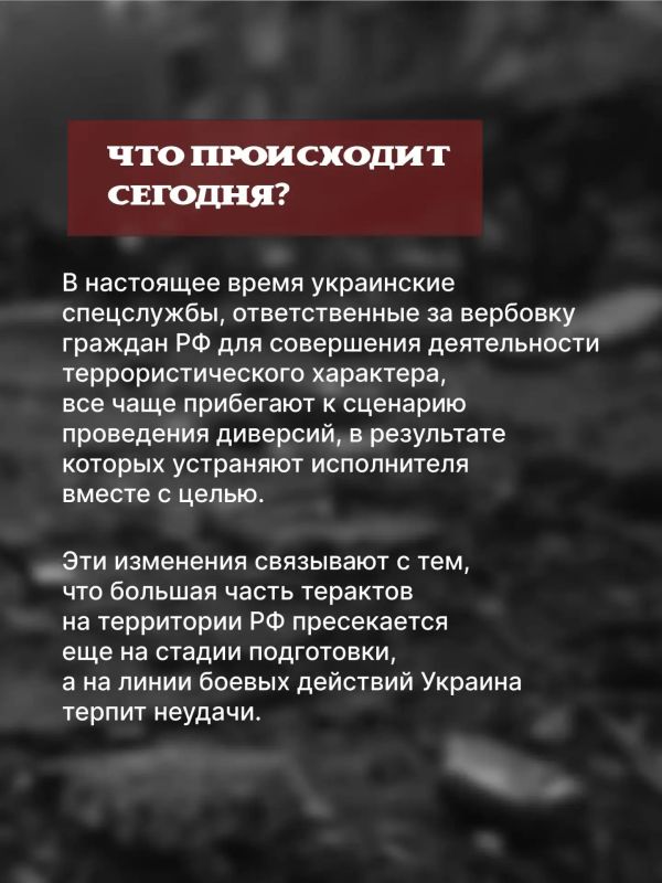 Украинские спецслужбы активизировали попытки вербовки граждан РФ для совершения терактов и диверсий Украинские спецслужбы активизировали попытки вербовки граждан РФ для совершения терактов и диверсий