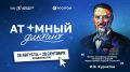 Присоединяйся к «Атомному диктанту» из любой точки мира и проверь себя