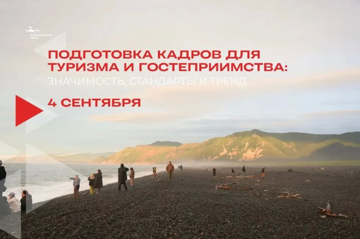 Хабаровский край и Китай объединяются: межвузовские соглашения и подготовка кадров для туротрасли