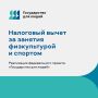 Жители края могут оформить налоговый вычет за занятия физкультурой и спортом