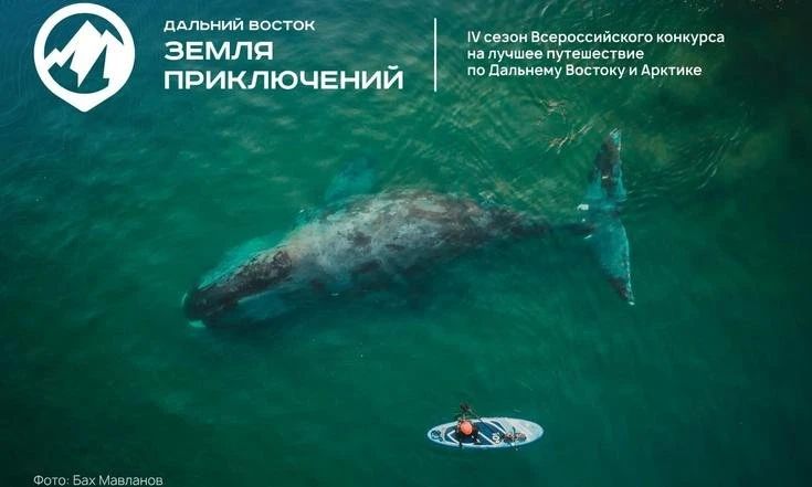 С момента старта IV сезона конкурса «Дальний Восток – Земля приключений» поступило более 200 фильмов