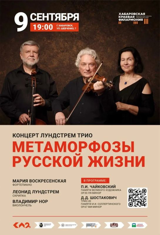 «Лундстрем трио» с программой «Метаморфозы русской жизни» выступит в Хабаровске
