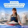 Самозанятые тоже могут уходить на оплачиваемый больничный