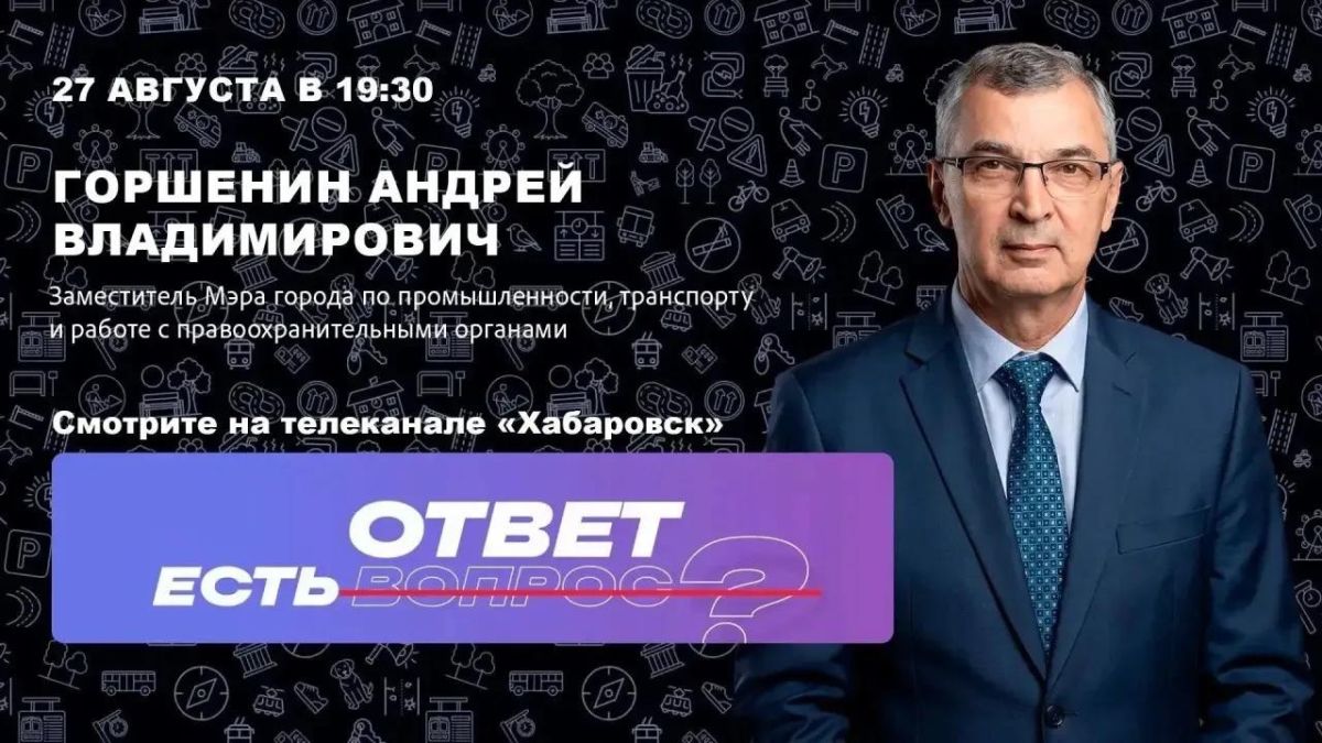 На телеканале «Хабаровск» — новый выпуск проекта «Есть ответ»