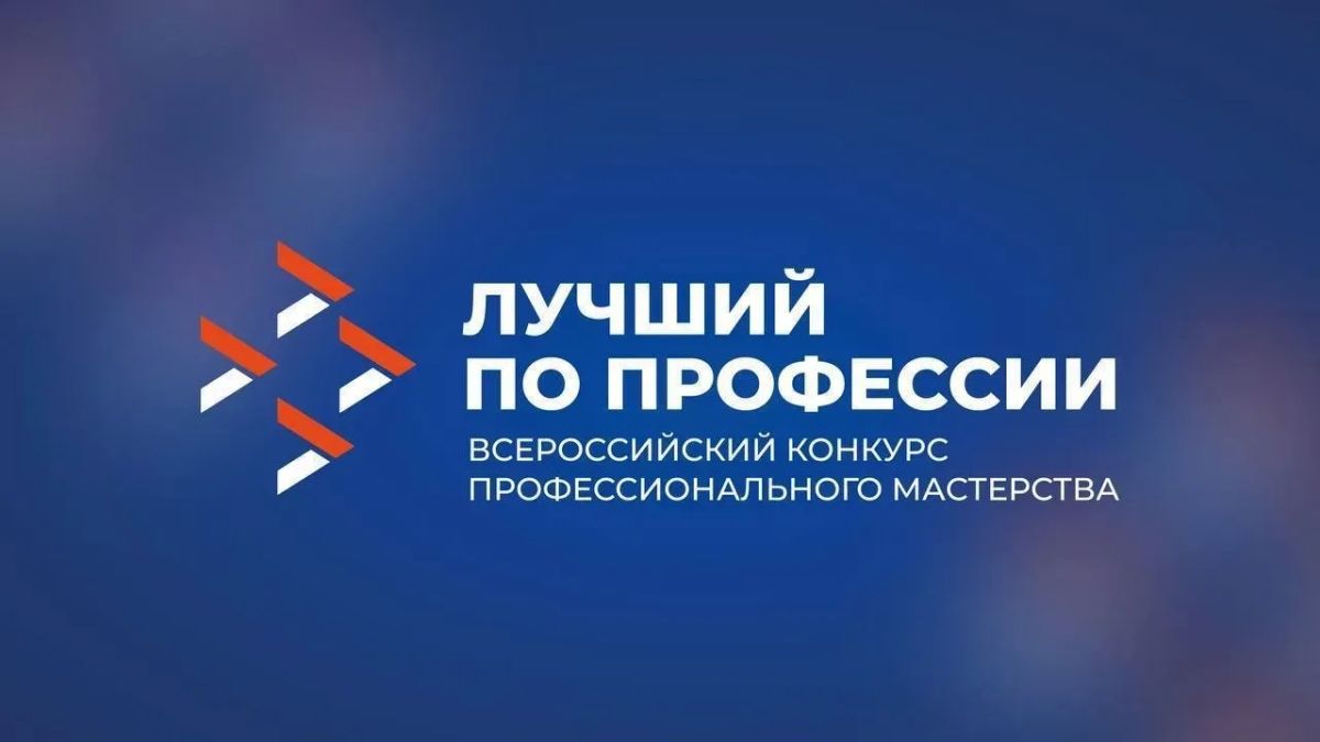 Осенью пройдут федеральные этапы Всероссийского конкурса профмастерства «Лучший по профессии» по различным номинациям