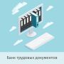 Рассказываем, как можно быстро найти нужный шаблон трудового документа