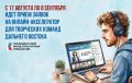 Как написать грантовую заявку, которая пройдет отбор: ПФКИ запускает акселератор для ДФО