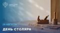28 августа — День столяра. Праздник появился в российском календаре в 2000 году
