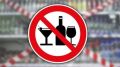 В День знаний действует запрет на продажу алкоголя