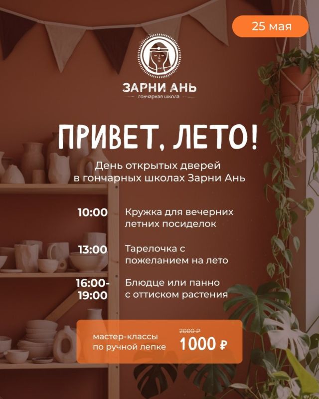 Зарни Ань встречает лето: день открытых дверей в гончарных школах