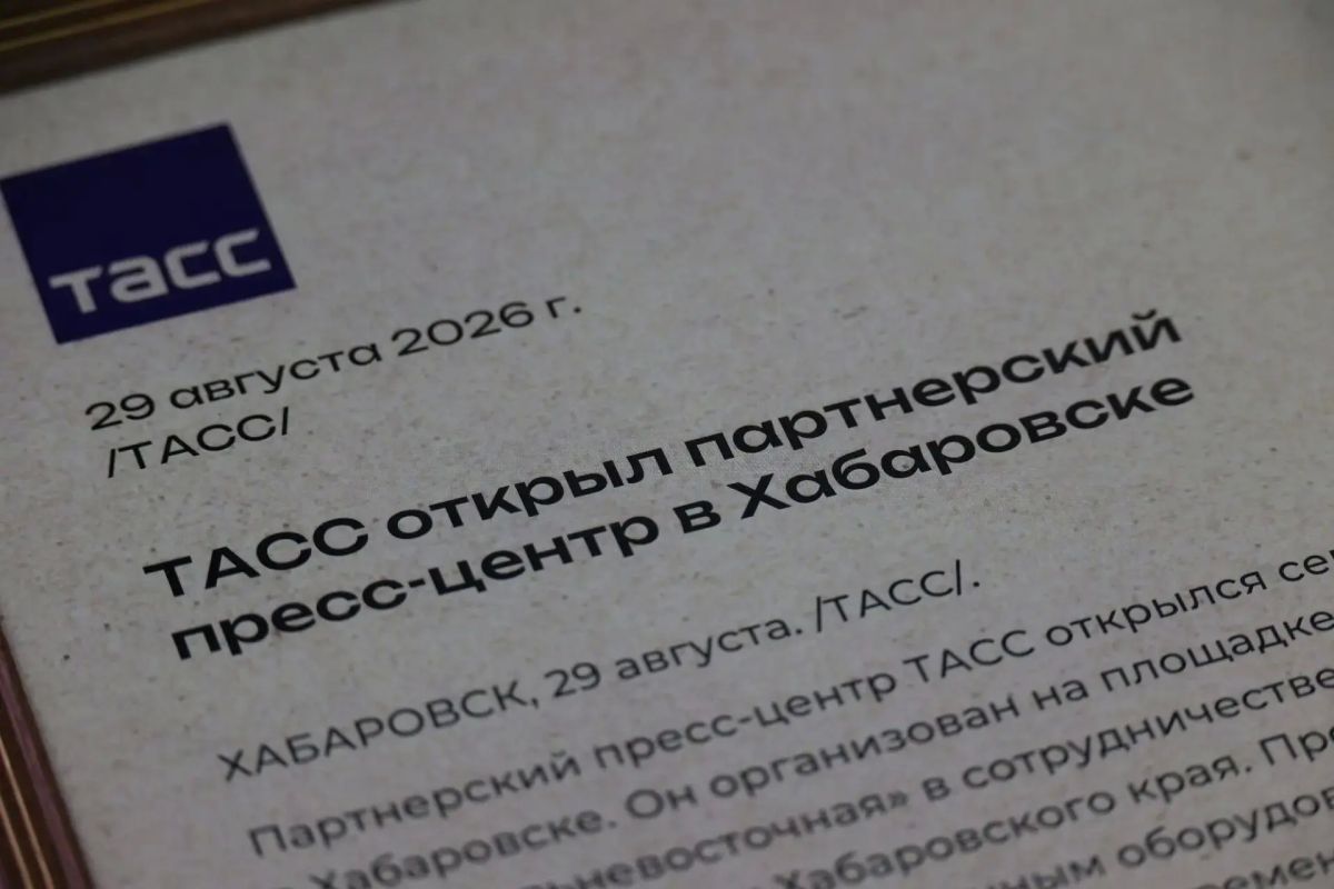 Дмитрий Демешин: В Хабаровске открылся партнерский пресс-центр ТАСС Дмитрий Демешин: В Хабаровске открылся партнерский пресс-центр ТАСС