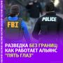 Как устроен один из самых закрытых разведывательных альянсов мира и почему "Пять глаз" обвиняют в массовой слежке?