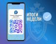 Предлагаем вниманию читателей подборку итоговых новостей ведомства за неделю