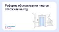 Новые правила обслуживания лифтов начнут действовать на год позже