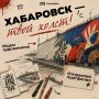 Хочешь изменить облик Хабаровска?