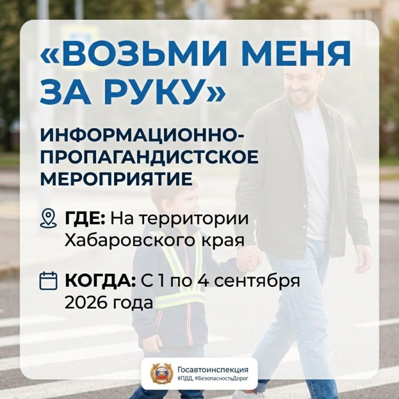 На территории Хабаровского края пройдёт информационнопропагандистское мероприятие «Возьми меня за руку»