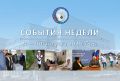 Обзор событий прошедшей недели: